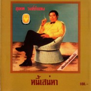 สุเทพ วงศ์กำแหง - หนี้เสน่หา